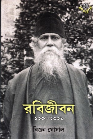 [9788195977840] রবিজীবন ১৩৩৫-১৩৩৬