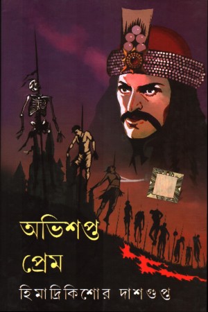 [9789350601105x] অভিশপ্ত প্রেম, অভিশপ্ত নায়ক