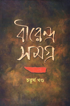 [9789382425557] বীরেন্দ্র সমগ্র (৪র্থ খণ্ড)