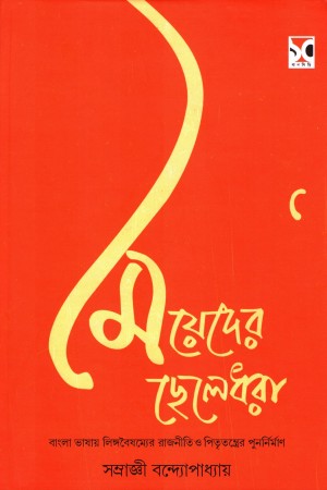 [9789393703002] মেয়েদের ছেলেধরা