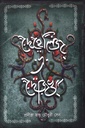দেহেলিজ-এ-দোজখ