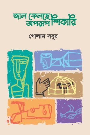 [9789849546771] জাল ফেলছে অপরূপ শিকারি