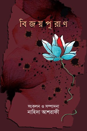 [9789849572398] বিজয়পুরাণ