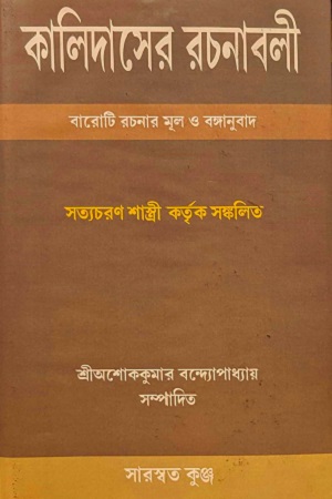 [8037900000009] কালিদাসের রচনাবলী (বারোটি রচনার মূল ও বঙ্গানুবাদ)