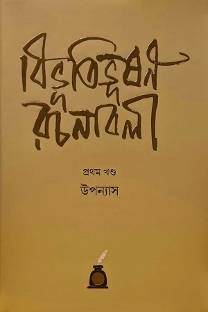[9788195715268] বিভূতিভূষণ রচনাবলী (প্রথম খণ্ড)