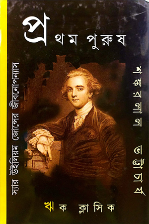 [9849700000005] প্রথম পুরুষ