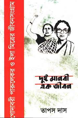 [9788196128005] দুই মানবী এক জীবন