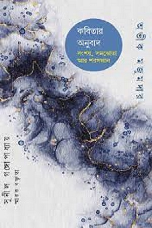 [8038700000008] কবিতার অনুবাদ সংশয়,সমঝোতা আর শরসন্ধান