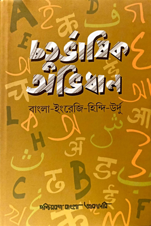 [9788195715251] চতুর্ভাষিক অভিধান