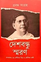 দেশবন্ধু স্মরণ