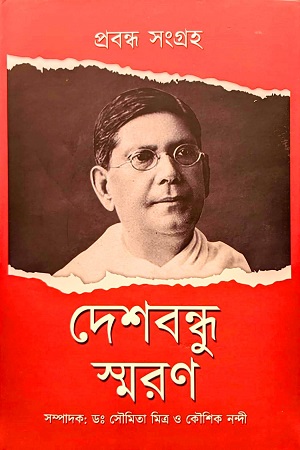 [9789354164156] দেশবন্ধু স্মরণ