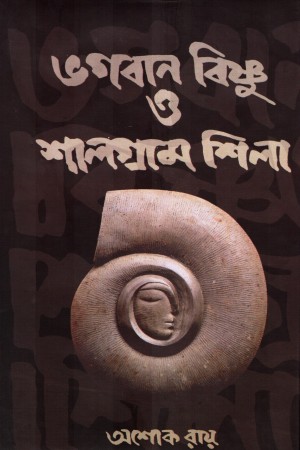 [9789387800656x] ভগবান বিষ্ণু ও শালগ্রাম শিলা