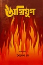 অগ্নিযুগ