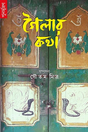 [9788195991464] গৈলার কথা