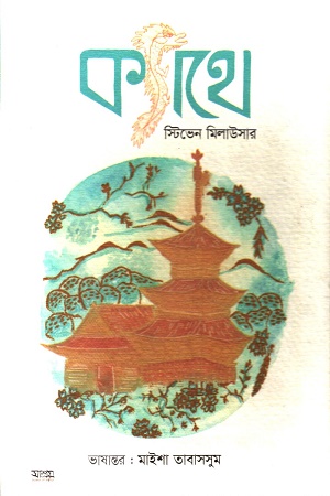 [9789849769552] ক্যাথে