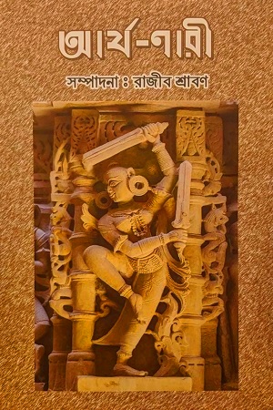 [9789395398046] আর্য্য-নারী (দুই খণ্ড একত্রে)