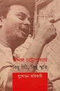 অনিল চট্টোপাধ্যায় - কিছু চিঠি, কিছু স্মৃতি