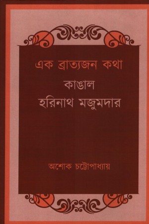 [9788195786473] এক ব্রাত্যজন কথা কাঙাল হরিনাথ মজুমদার