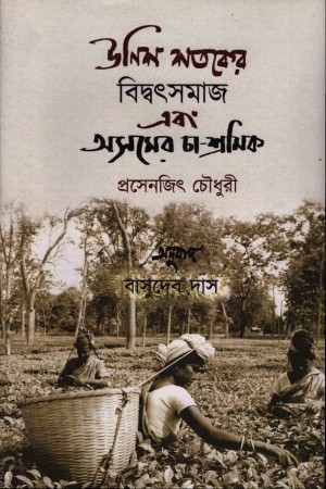 [9788196127725] উনিশ শতকের বিদ্বৎসমাজ এবং অসমের চা-শ্রমিক