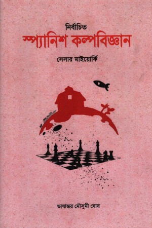 [9788195319015] নির্বাচিত স্প্যানিশ কল্পবিজ্ঞান