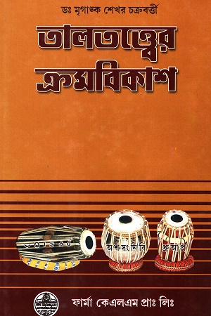 [8044800000008] তালতত্ত্বের ক্রমবিকাশ