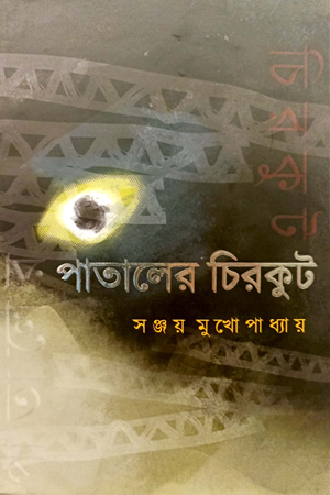 [9789393637154] পাতালের চিরকুট