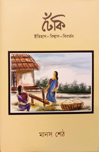 [9789391230210] ঢেঁকি