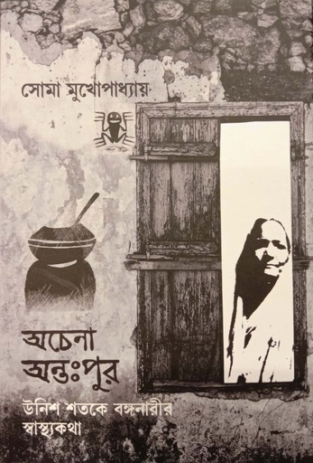 [9789391230562] অচেনা অন্তঃপুর উনিশ শতকে বঙ্গীনারীর স্বাস্থ্যকথা