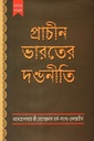 প্রাচীন ভারতের দণ্ডনীতি