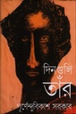 দিনগুলি তাঁর