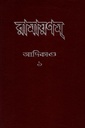 রামায়ণম (১-১৫ খন্ডের সেট)