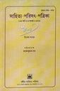 সাহিত্য-পরিষৎ-পত্রিকা (১২৯ বর্ষ ৩-৪ সংখ্যা-১৪২৯)