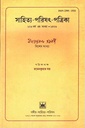 সাহিত্য-পরিষৎ-পত্রিকা (১২৬ বর্ষ ৩য় সংখ্যা-১৪২৬)