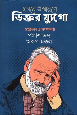 [9789384108151] ভিক্তর য়্যুগো