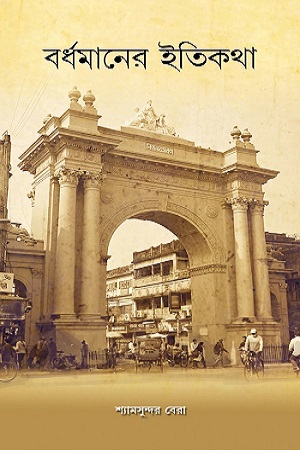 [9789393637253] বর্ধমানের ইতিকথা