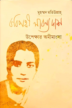 [9789391230609] কবিপত্নী লাবণ্য দাশ উপেক্ষার অমীমাংসা