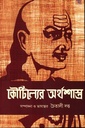 কৌটিল্যের অর্থশাস্ত্র