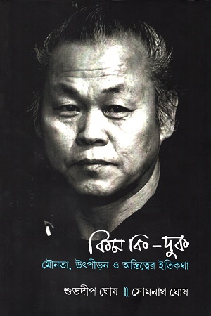 [9789391230364] কিম কি-দুক মৌনতা, উতপীড়ন ও অস্তিত্বের ইতিকথা