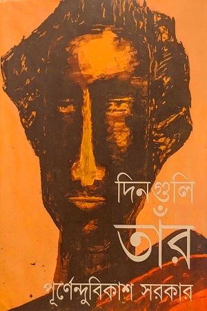 [9789394087026] দিন গুলি তাঁর