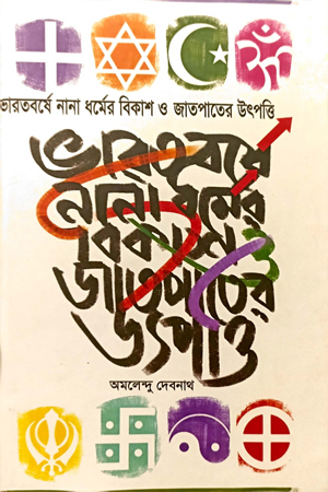 [9788194269380] ভারতবর্ষে নানা ধর্মের বিকাশ ও জাতপাতের উৎপত্তি