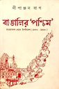 বাঙালির ’পশ্চিম’ হাওয়াবদল থেকে উপনিবেশ(১৮৮০ - ১৯৬০)