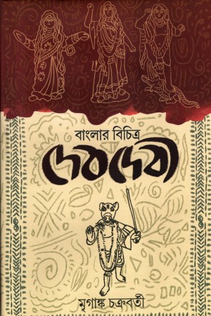 [9789393833105] বাংলার বিচিত্র দেবদেবী