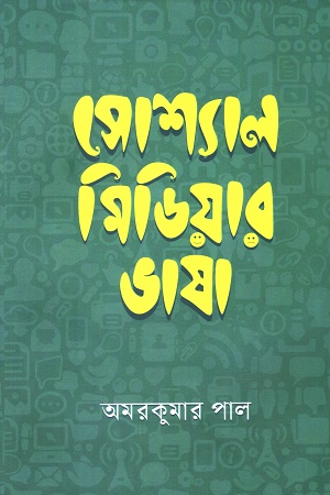 [9789391230128] সোশ্যাল মিডিয়ার ভাষা