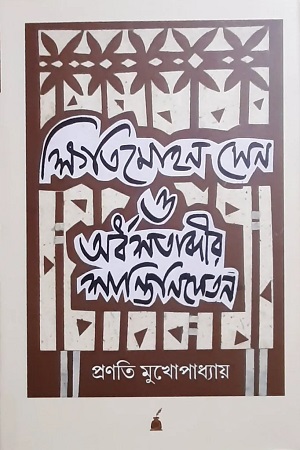 [8052400000007] ক্ষিতিমোহন সেন ও অর্ধশতাব্দীর শান্তিনিকেতন