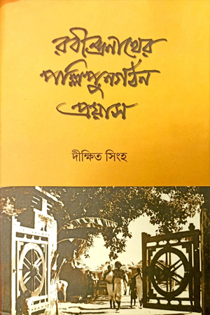 [9788177511901] রবীন্দ্রনাথের পল্লিপুনর্গঠন প্রয়াস