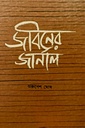 জীবনের জার্নাল