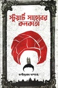 স্টুয়ার্ট সাহেবের কলকাতা