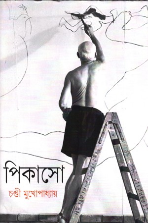 [9789394087156] পিকাসো