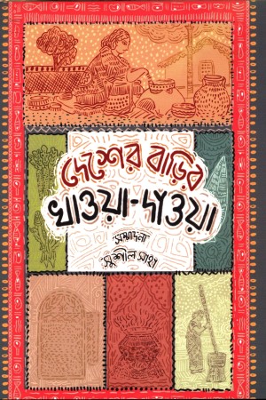 [9789393833037] দেশের বাড়ির খাওয়া-দাওয়া