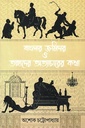 বাংলার জমিদার ও তাহাদের অত্যাচারের কথা